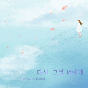 다시, 그날 너에게 (With JIONIA)