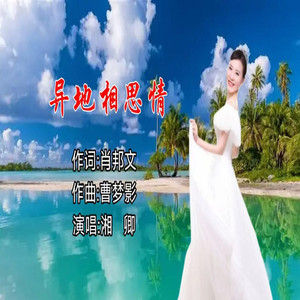 异地相思情