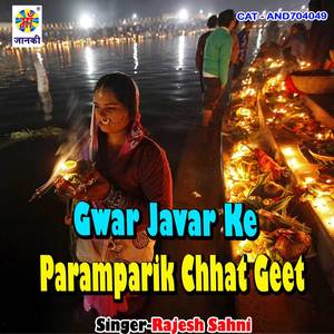 Gwar javar ke paramparik chhat geet