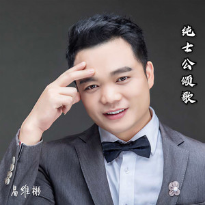 纯士公颂歌 (伴奏)