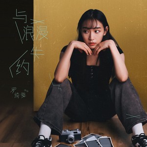 与浪漫失约 (伴奏)