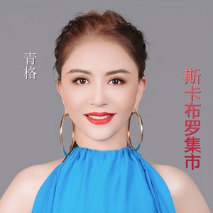 斯卡布罗集市