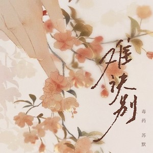 难诀别封面