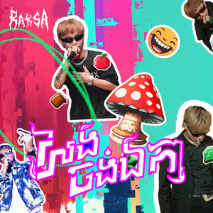 លែងចង់ឯកា