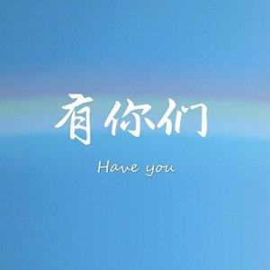 有你们