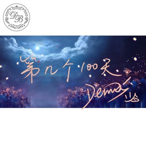 第几个100天-Dennis