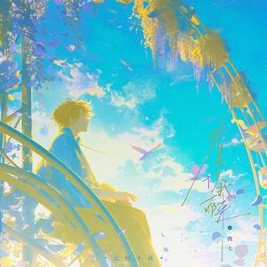 春天为我而来 (伴奏)