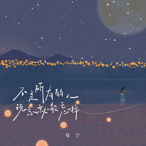 曼宁 - 不是所有的人说忘就能忘掉 (伴奏)