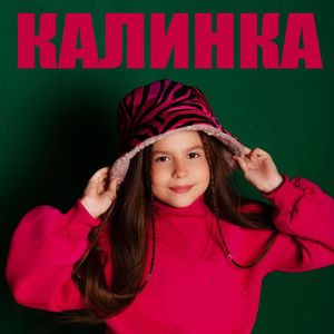 Калинка
