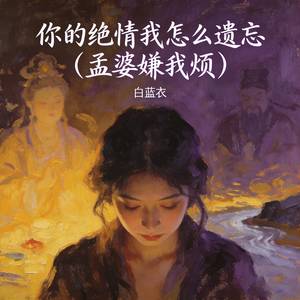 你的绝情我怎么遗忘 (孟婆嫌我烦)
