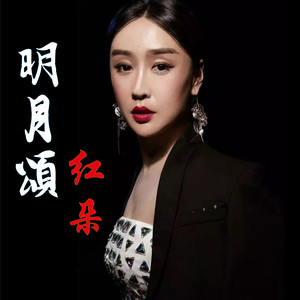 明月颂