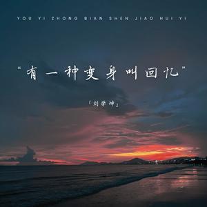有一种变身叫回忆 (伴奏)