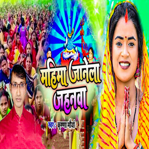 Mahima Jaanela Jahanwa