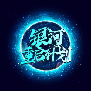 银河重启计划（demo）