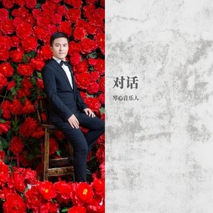 前世今生 (Remix)