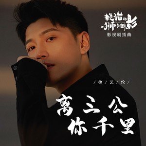 离你三千公里（《赖猫的狮子倒影》影视剧插曲）