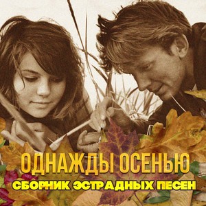 Однажды осенью - сентябрь (Сборник эстрадных песен)