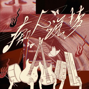 痴人说梦 (DayDream)