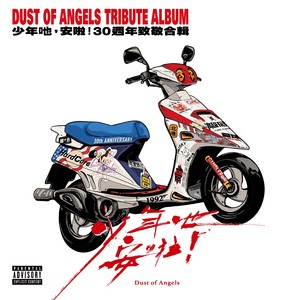 安啦! 闪啦! (Lil Q、Lambo Solo) (feat. 潮州土狗)