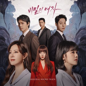 비밀의 여자 OST Special