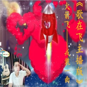 歌在飞主播版