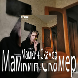 Мамкин скамер (Explicit)