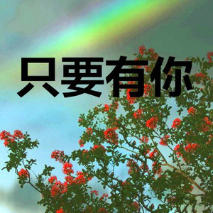 情路弯弯