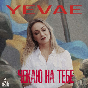 Чекаю на тебе