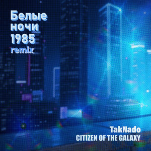 Белые ночи 1985 (Remix)