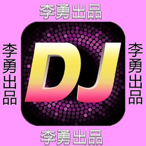 时光就这么一摇 (DJ苏平版)