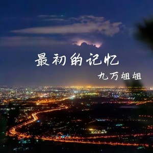 最初的记忆