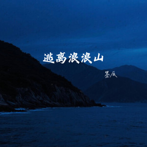 逃离浪浪山