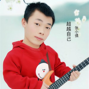 超越自己
