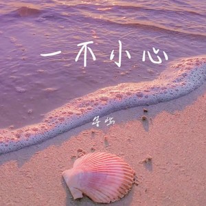 一不小心 (新版)