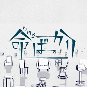 命ばっかり/只有生命