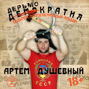 Дерьмократия. Седьмой остросоциальный альбом (Explicit)