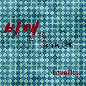 LoveCity(러브시티) 비애(悲愛)