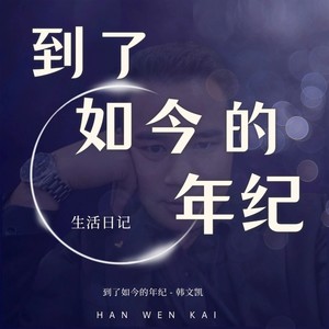 到了如今的年纪 (伴奏)