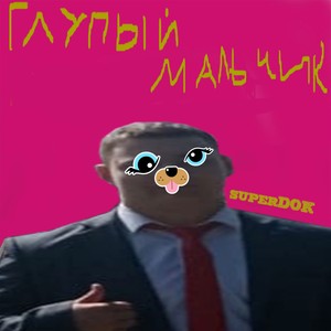 Глупый мальчик (Explicit)