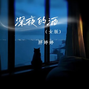 深夜的酒 (女版)