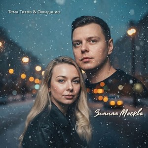 Зимняя Москва