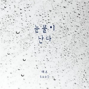 눈물이 난다 (流泪)