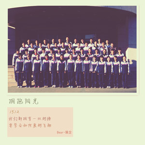 拥抱阳光 (伴奏)