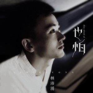 也怕 (DJheap九天版)