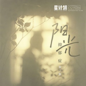 阳光抑郁症 (伴奏)