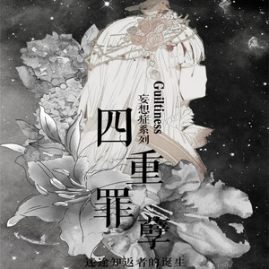 四人合唱-四重罪孽