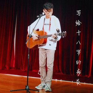 写给十八岁的步炎