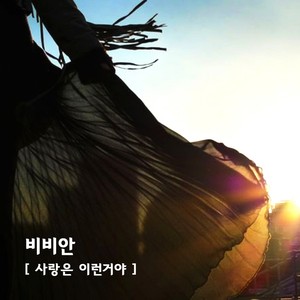 사랑은 이런거야 (爱情就是这样的)