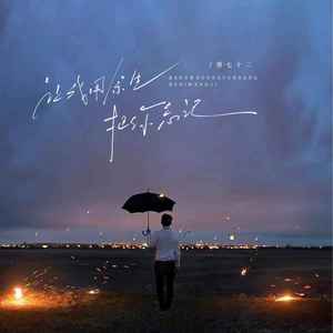 让我用余生把你忘记