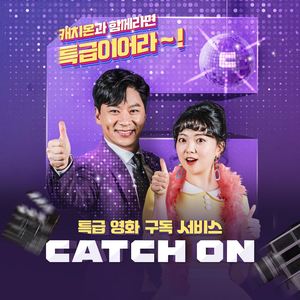 캐치온 쏭 (The Catch On Song)